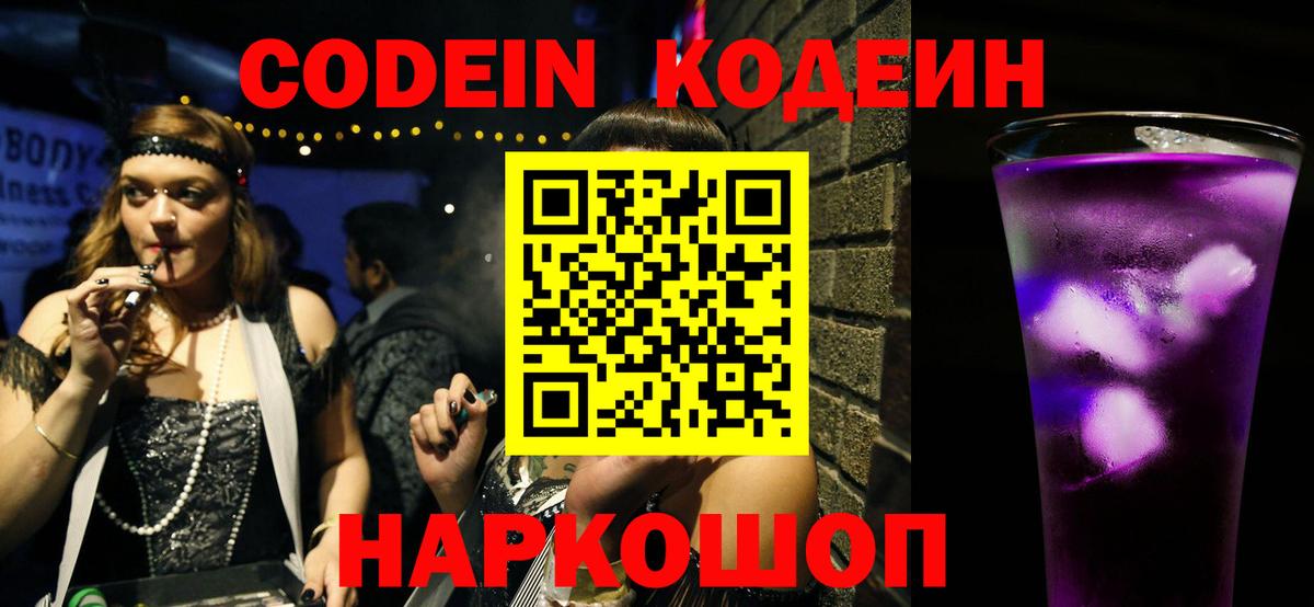 Киселёвск  Codein напиток Lean (лин)  Вход с VPN  Кодеин Purple Drank 
